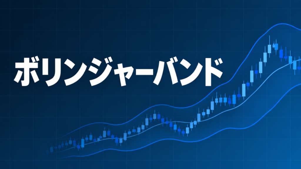 ボリンジャーバンドを示すダークネイビー×ブルーのアイキャッチ画像