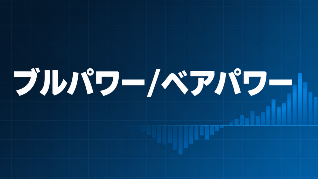 Bulls Power/Bears Powerを示すダークネイビー×ブルーのアイキャッチ画像