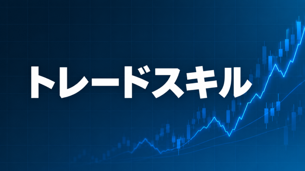副収入としてのトレードスキルを解説する記事のアイキャッチ、ダークネイビー背景に「トレードスキル」の文字とブルーのグラフ装飾