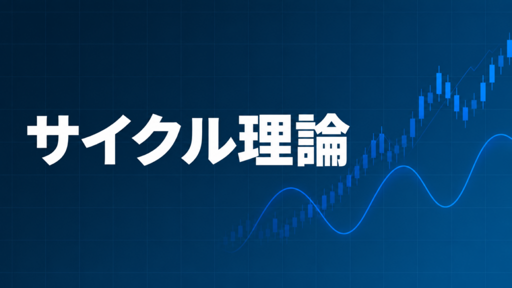 サイクル理論を示すダークネイビー×ブルーのアイキャッチ画像