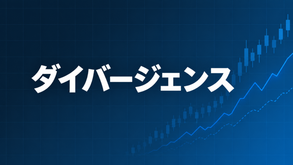 ダイバージェンス現象を解説する記事のアイキャッチ、ダークネイビー背景に「ダイバージェンス」の文字とブルーのグラフ装飾