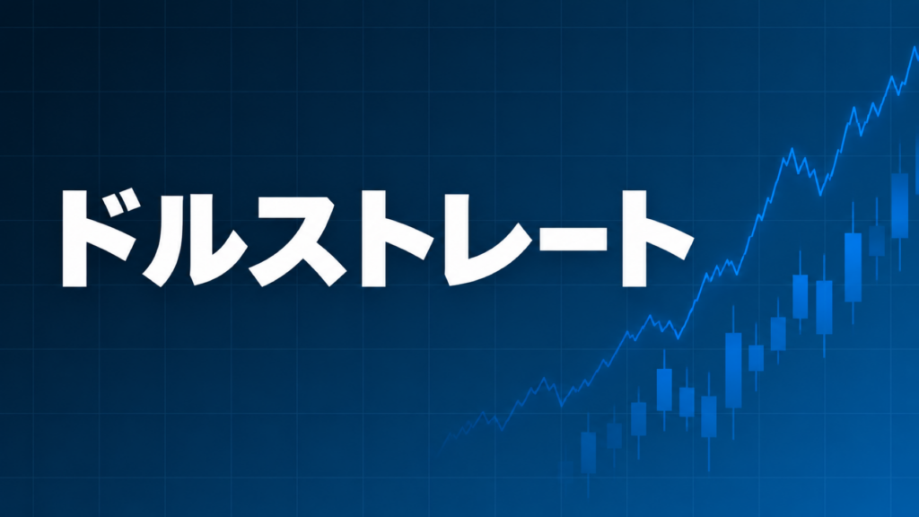 ドルストレート通貨ペアの特徴を解説する記事のアイキャッチ、ダークネイビー背景に「ドルストレート」の文字とブルーのグラフ装飾