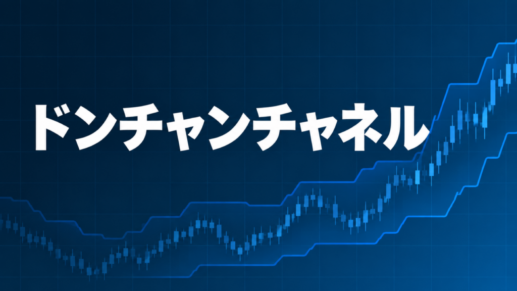 Donchian Channelsを解説する記事のアイキャッチ、ダークネイビー背景に「ドンチャンチャネル」の文字とブルーのグラフ装飾