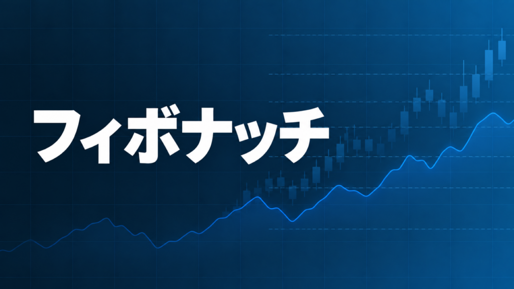 フィボナッチリトレースメントを表すダークネイビーとブルーのグラフィック