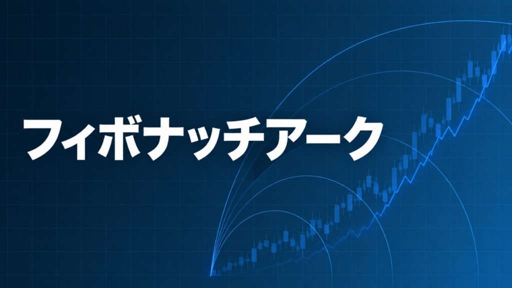 フィボナッチアークを解説する記事のアイキャッチ、ダークネイビー背景に「フィボナッチアーク」の文字とブルーのグラフ装飾