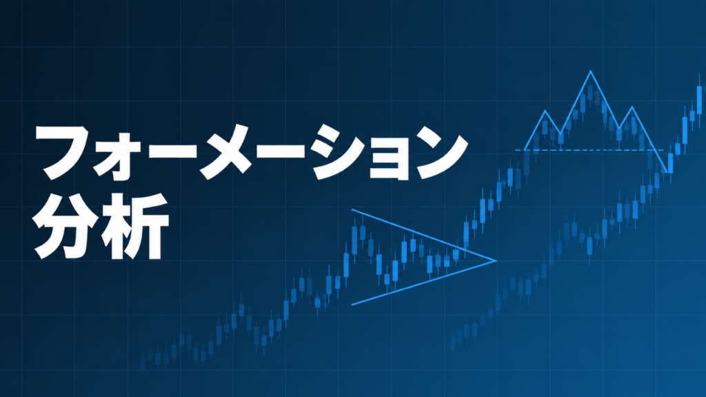 フォーメーション分析(チャートパターン)を示すダークネイビー×ブルーのアイキャッチ画像