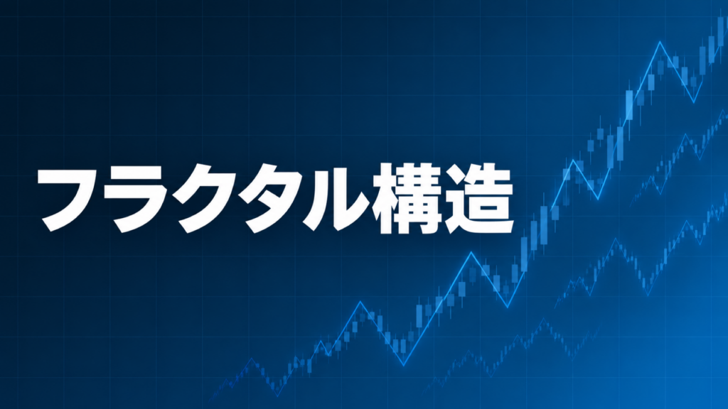 フラクタル構造を解説する記事のアイキャッチ、ダークネイビー背景に「フラクタル構造」の文字とブルーのグラフ装飾