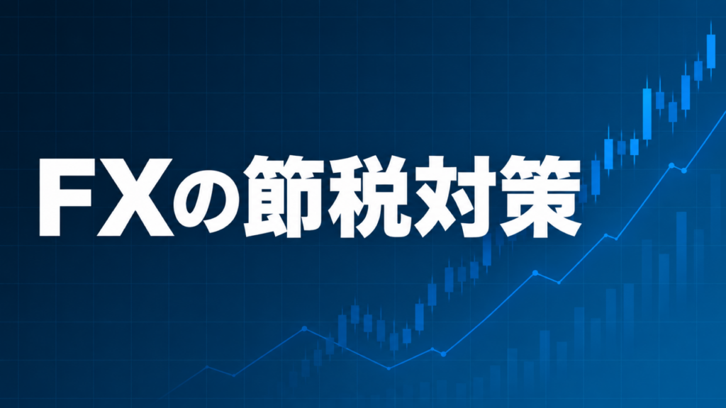 FXの節税対策を解説する記事のアイキャッチ、ダークネイビー背景に「FXの節税対策」の文字とブルーのグラフ装飾