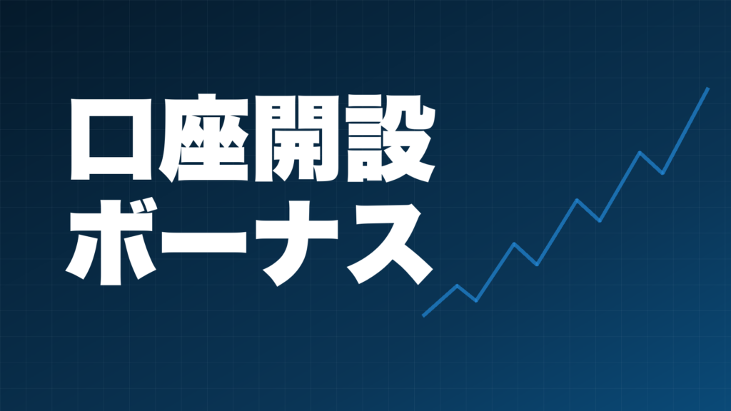 ダークネイビー背景に白文字で「口座開設ボーナス」と書かれたFX-EA System Projectのアイキャッチ画像