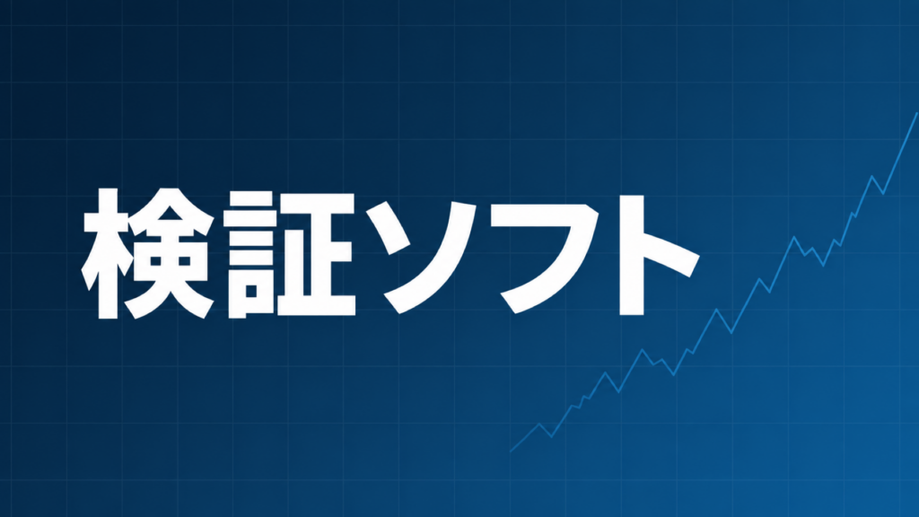 FXの検証ソフト・バックテストツールの選び方を解説する記事のアイキャッチ