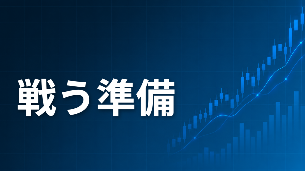 FXは戦場という比喩で準備の重要性を解説する記事のアイキャッチ、ダークネイビー背景に「戦う準備」の文字とブルーのグラフ装飾