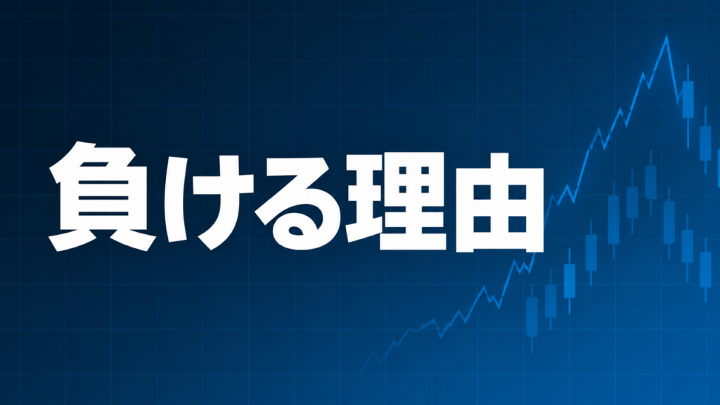 FX初心者が負ける理由を解説する記事のアイキャッチ、ダークネイビー背景に「負ける理由」の文字とブルーのグラフ装飾