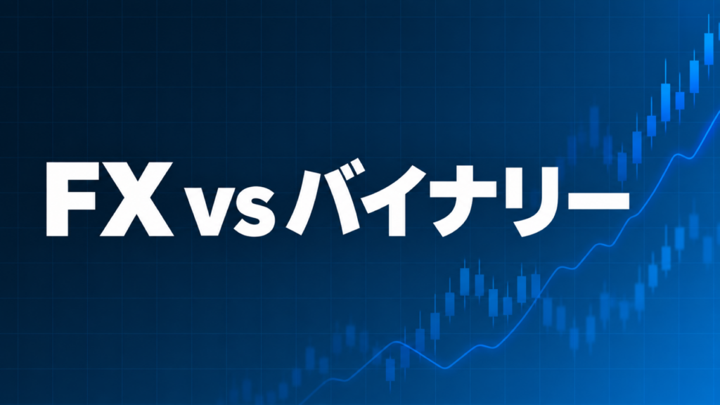 FXとバイナリーオプションを比較する記事のアイキャッチ、ダークネイビー背景に「FX vs バイナリー」の文字とブルーのグラフ装飾