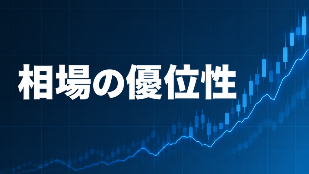 相場の優位性(エッジ)を解説する記事のアイキャッチ、ダークネイビー背景に「相場の優位性」の文字とブルーのグラフ装飾
