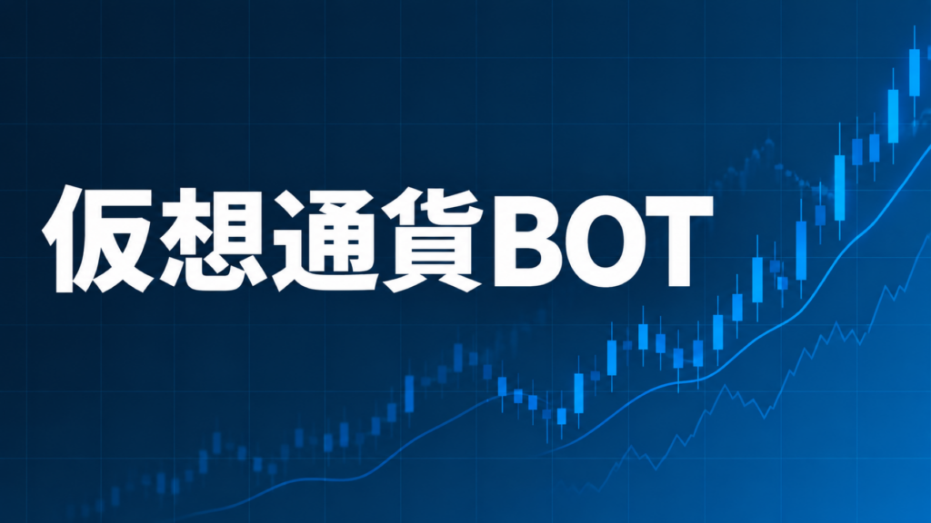 仮想通貨BOTとFX EAの違いを解説する記事のアイキャッチ、ダークネイビー背景に「仮想通貨BOT」の文字とブルーのグラフ装飾