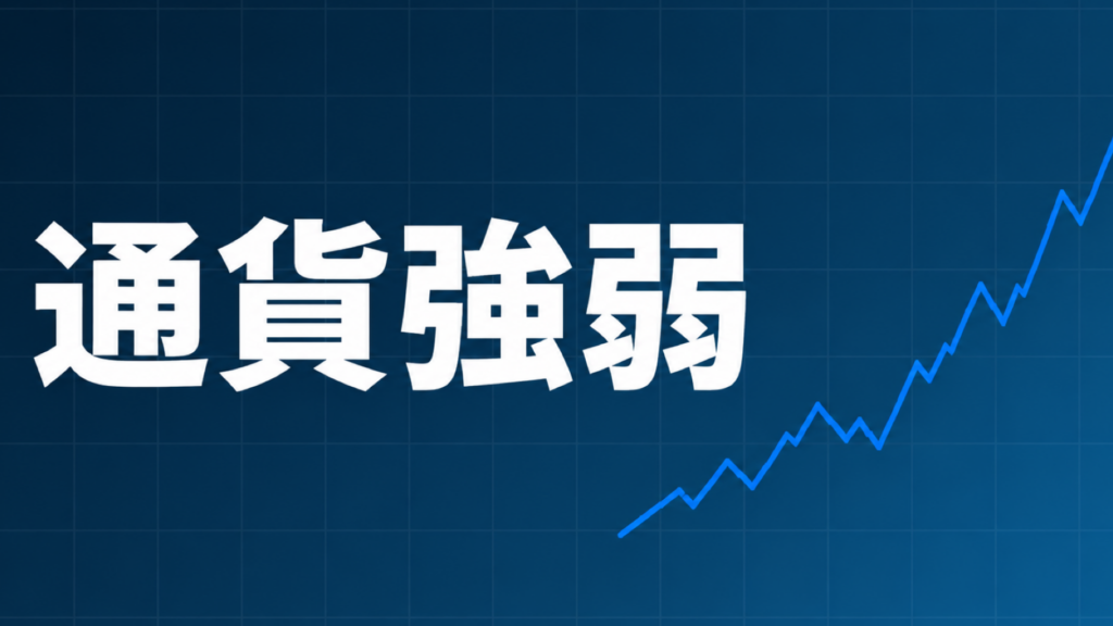 通貨強弱の見方とトレードへの活かし方を示すダークネイビー×ブルーのアイキャッチ画像