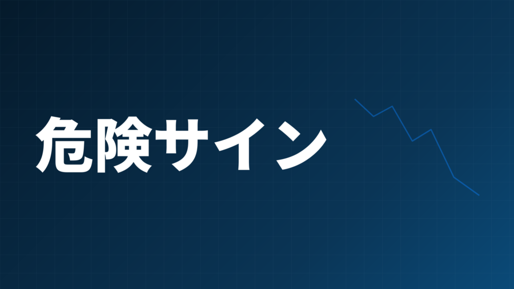 FXの危険なパターンを警告するネイビー背景のアイキャッチ画像、危険サインの文字と下落する折れ線グラフのイラスト
