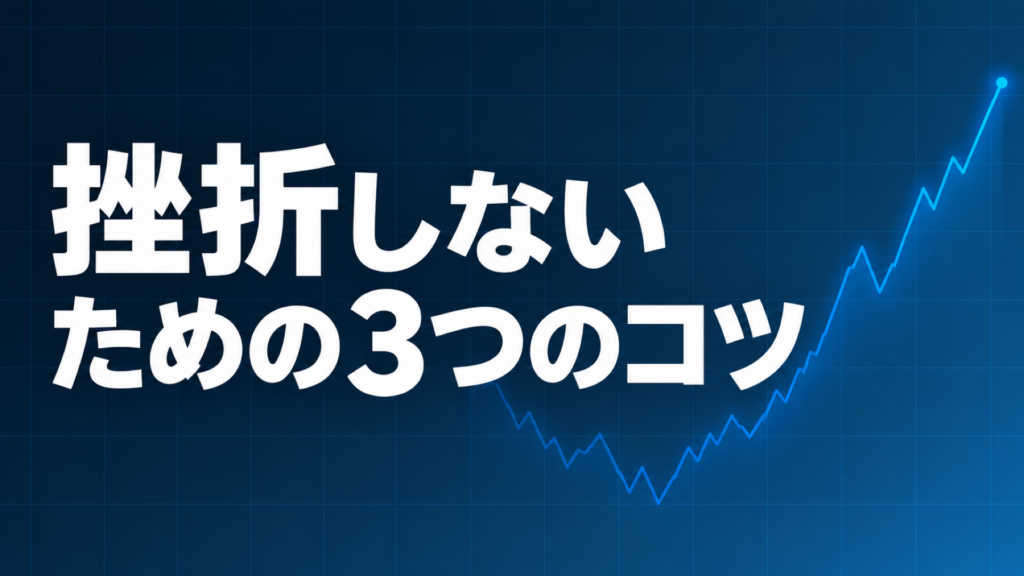 FXが難しいと感じる理由と挫折しないためのコツを示すダークネイビー×ブルーのアイキャッチ画像