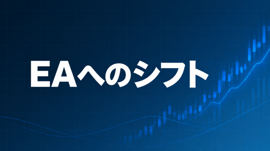 裁量からEAへのシフト体験談を解説する記事のアイキャッチ、ダークネイビー背景に「EAへのシフト」の文字とブルーのグラフ装飾