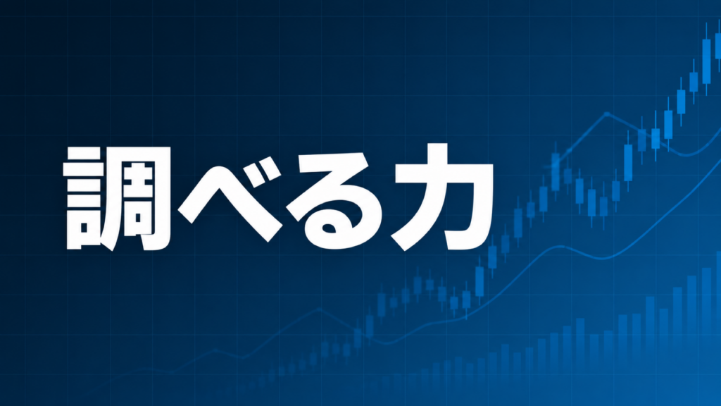 わからないことを調べる姿勢の重要性を解説する記事のアイキャッチ、ダークネイビー背景に「調べる力」の文字とブルーのグラフ装飾