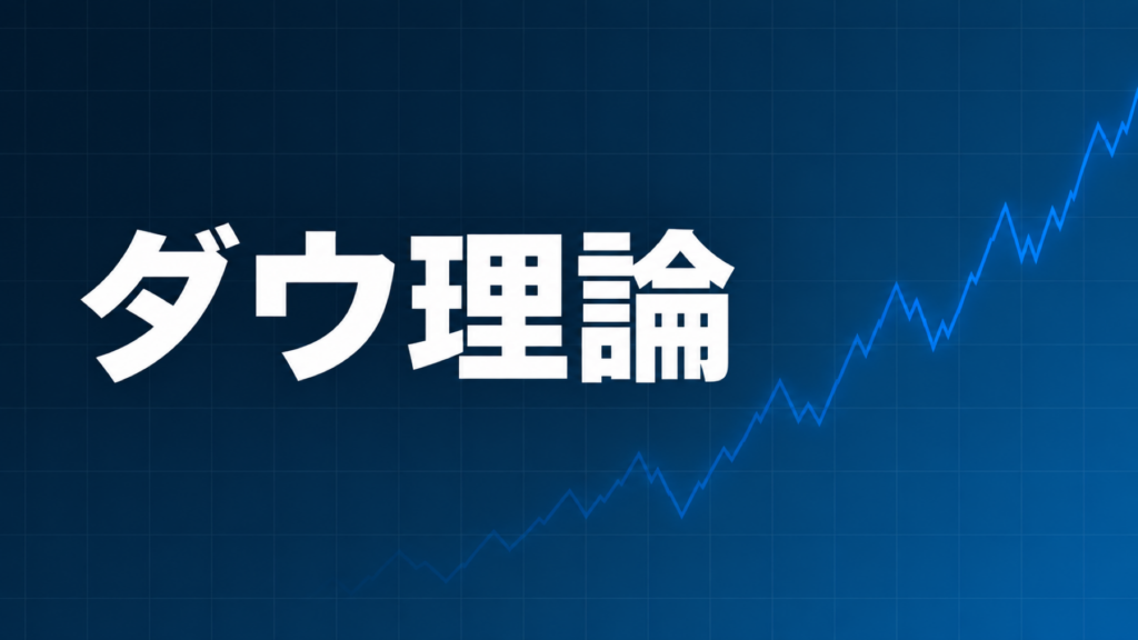 ダウ理論を示すダークネイビー×ブルーのアイキャッチ画像