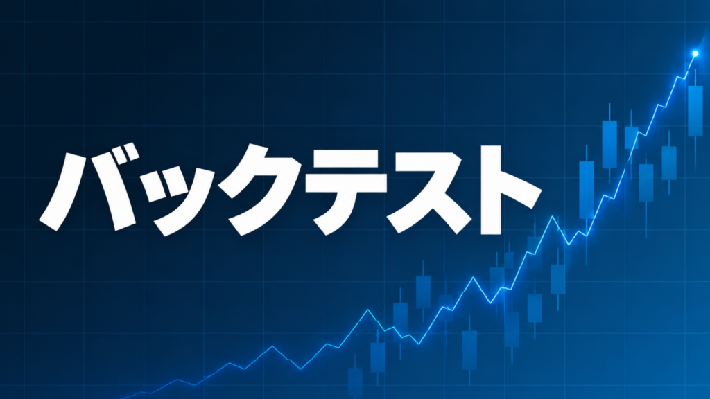 EAのバックテストでチェックすべき項目を解説する記事のアイキャッチ、ダークネイビー背景に「バックテスト」の文字とブルーのグラフ装飾