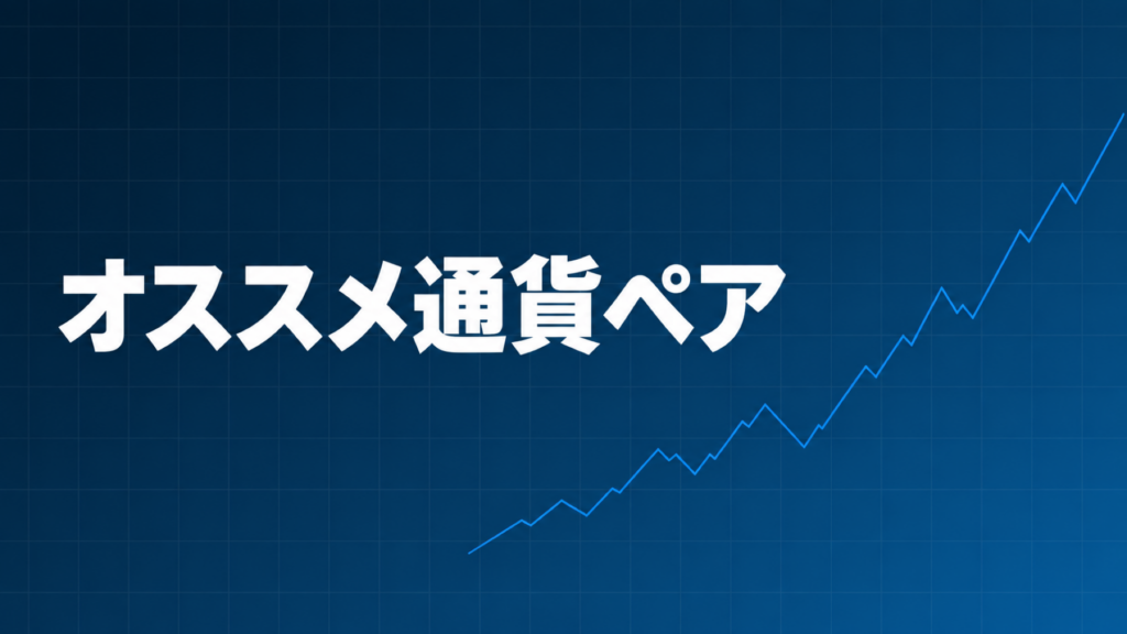 FXの自動売買EAでオススメの通貨ペアを示すダークネイビー×ブルーのアイキャッチ画像
