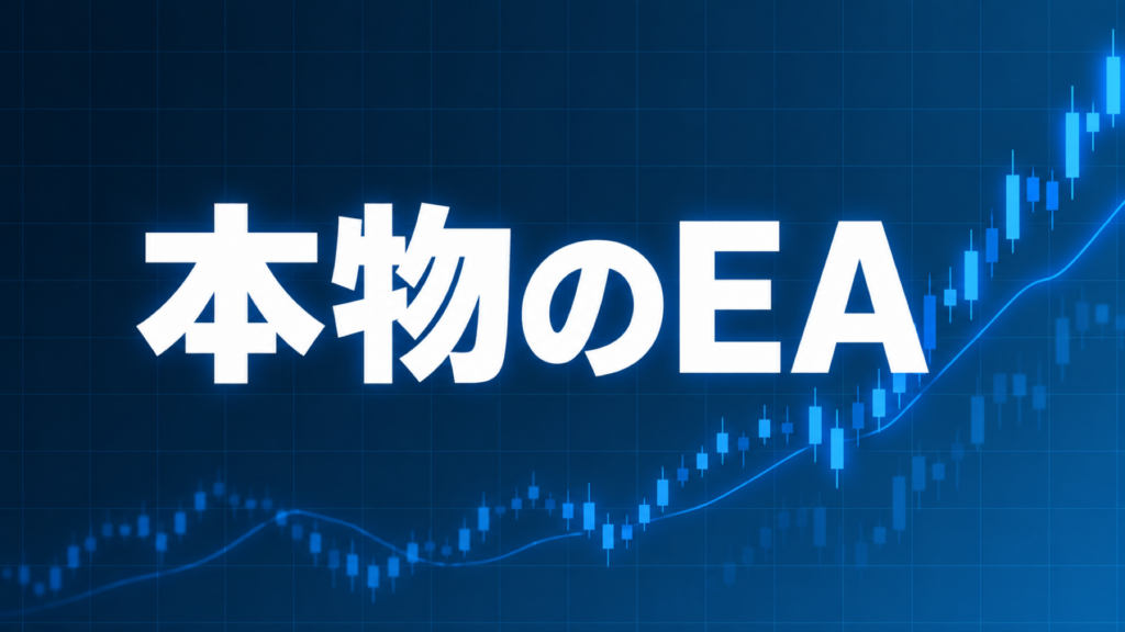 本物のEAの見分け方を解説する記事のアイキャッチ、ダークネイビー背景に「本物のEA」の文字とブルーのグラフ装飾