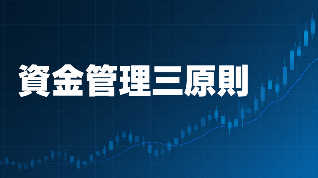 資産を守る資金管理三原則を解説する記事のアイキャッチ、ダークネイビー背景に「資金管理三原則」の文字とブルーのグラフ装飾