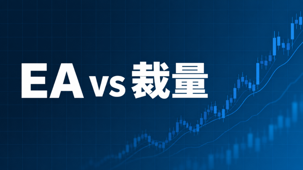 EAと裁量トレードを比較する記事のアイキャッチ、ダークネイビー背景に「EA vs 裁量」の文字とブルーのグラフ装飾