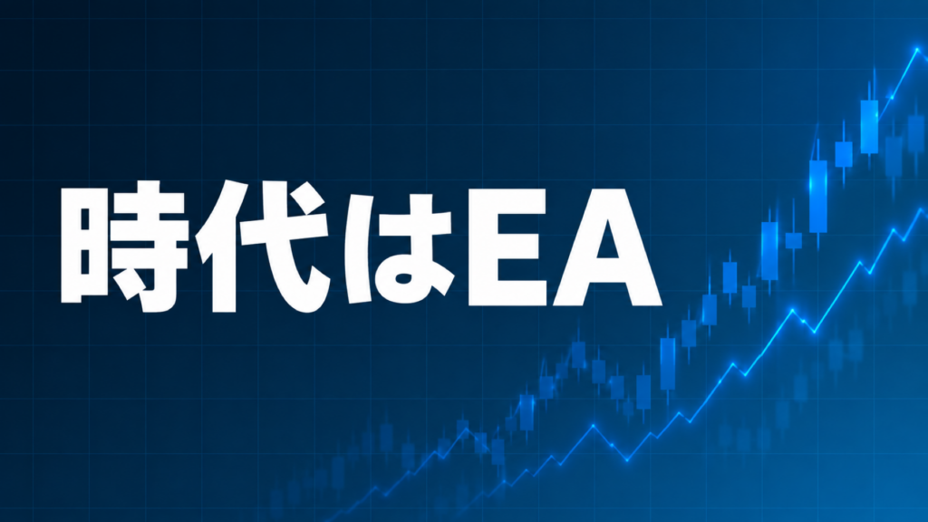 これからの時代はEAを解説する記事のアイキャッチ、ダークネイビー背景に「時代はEA」の文字とブルーのグラフ装飾
