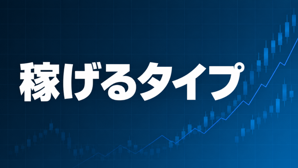 FXの自動売買（EA）で稼げるタイプを解説する記事のアイキャッチ、ダークネイビー背景に「稼げるタイプ」の文字とブルーのグラフ装飾
