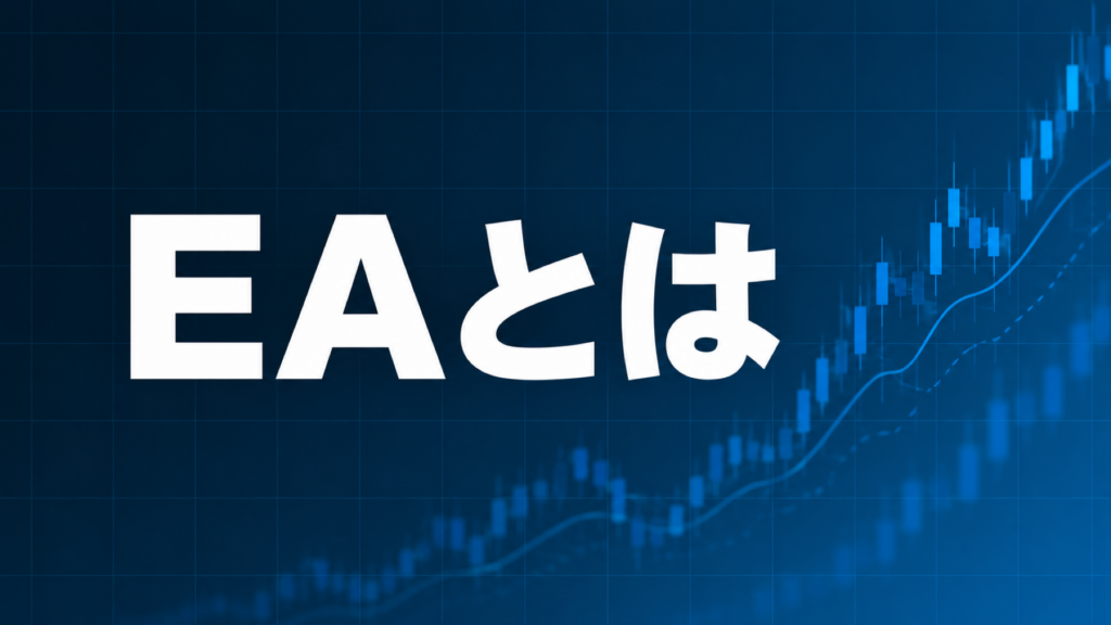 EA（エキスパートアドバイザー）とはを解説する記事のアイキャッチ、ダークネイビー背景に「EAとは」の文字とブルーのグラフ装飾