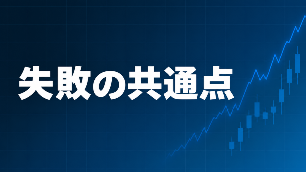 EA失敗の共通点を解説する記事のアイキャッチ、ダークネイビー背景に「失敗の共通点」の文字とブルーのグラフ装飾
