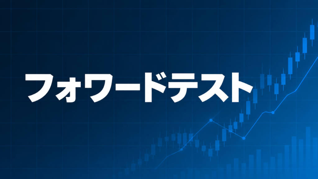 EAのフォワードテストを解説する記事のアイキャッチ、ダークネイビー背景に「フォワードテスト」の文字とブルーのグラフ装飾