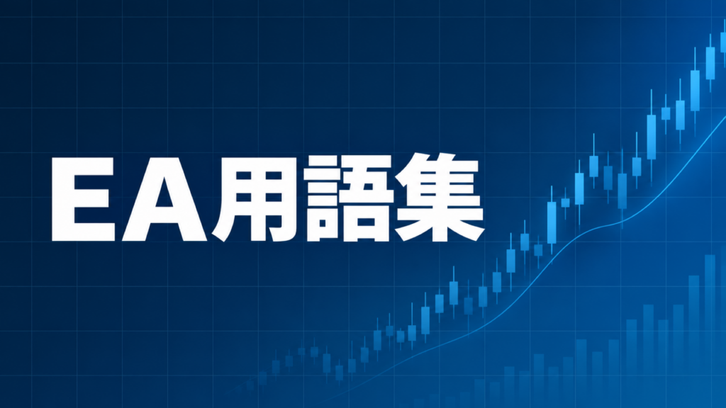 FXの自動売買（EA）を始める前に知っておきたい用語集記事のアイキャッチ、ダークネイビー背景に「EA用語集」の文字とブルーのグラフ装飾