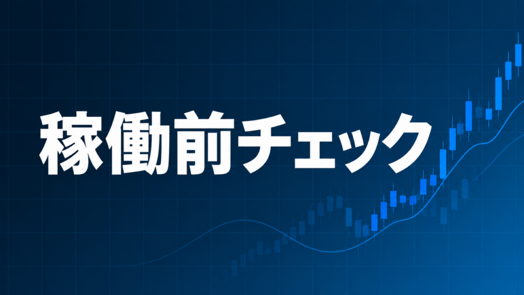 EA稼働前の注意点を解説する記事のアイキャッチ、ダークネイビー背景に「稼働前チェック」の文字とブルーのグラフ装飾