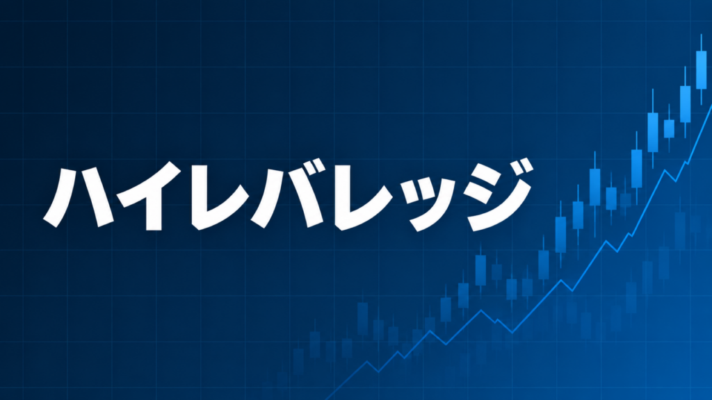 ハイレバレッジの正しい活用法を解説する記事のアイキャッチ、ダークネイビー背景に「ハイレバレッジ」の文字とブルーのグラフ装飾