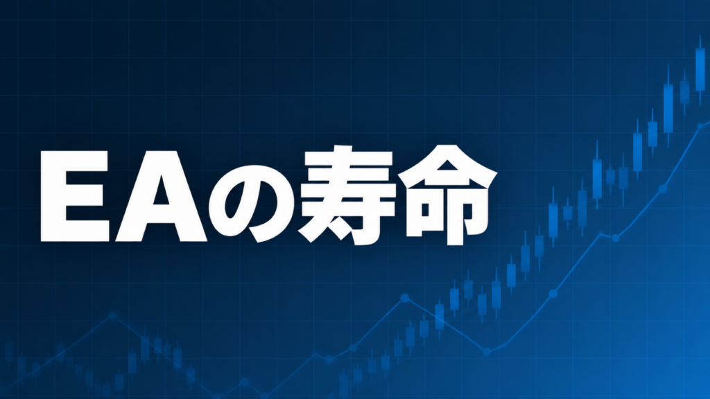 EAの寿命を解説する記事のアイキャッチ、ダークネイビー背景に「EAの寿命」の文字とブルーのグラフ装飾