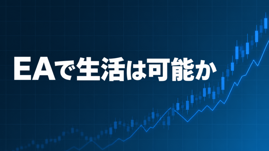 EA専業化の現実を解説する記事のアイキャッチ、ダークネイビー背景に「EAで生活は可能か」の文字とブルーのグラフ装飾