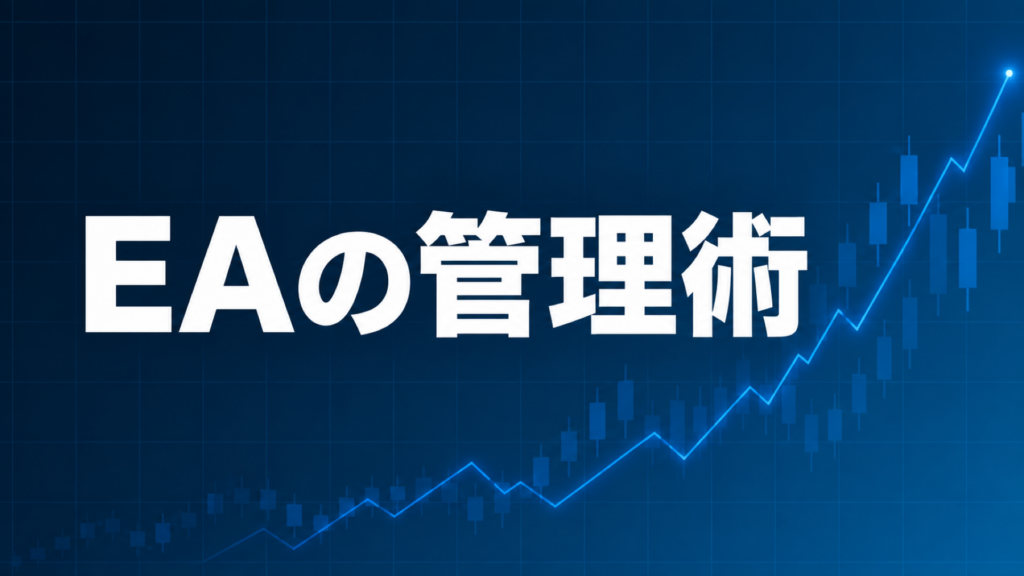 EAの管理方法を解説する記事のアイキャッチ、ダークネイビー背景に「EAの管理術」の文字とブルーのグラフ装飾