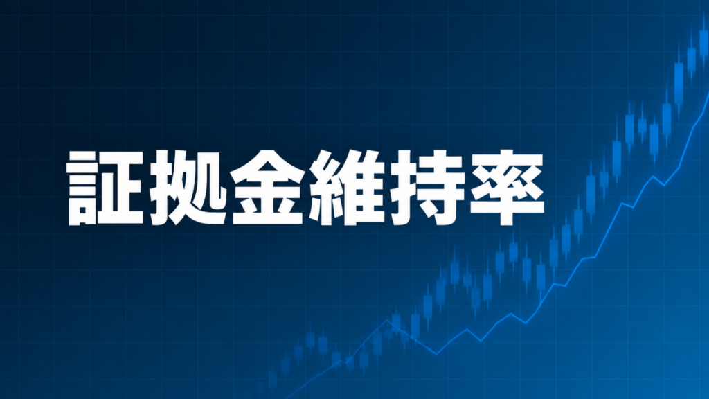 EA運用に必要な証拠金維持率を解説する記事のアイキャッチ、ダークネイビー背景に「証拠金維持率」の文字とブルーのグラフ装飾