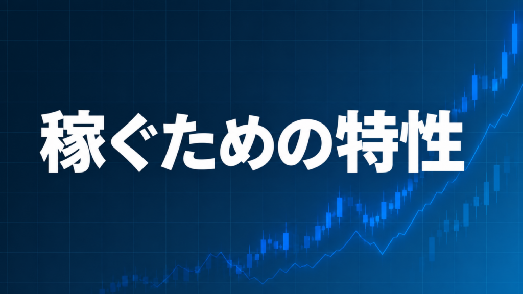 EAで稼ぐための行動特性を解説する記事のアイキャッチ、ダークネイビー背景に「稼ぐための特性」の文字とブルーのグラフ装飾
