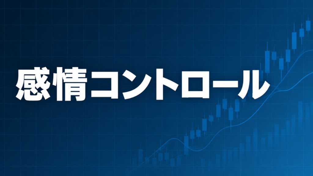 EA運用と感情コントロールを解説する記事のアイキャッチ、ダークネイビー背景に「感情コントロール」の文字とブルーのグラフ装飾