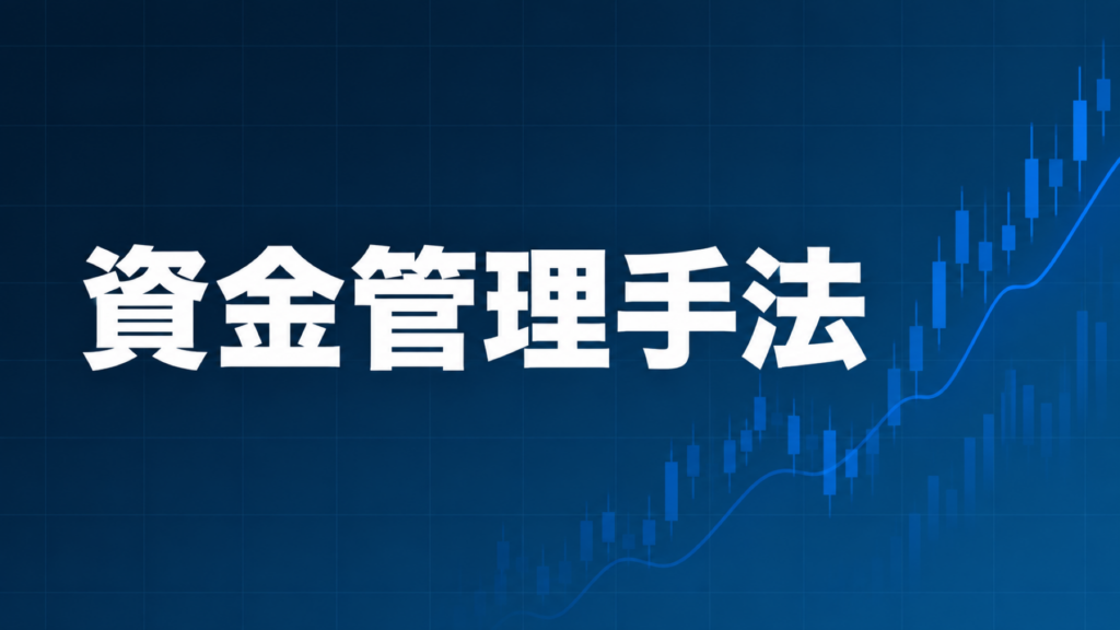 EAの資金管理手法を解説する記事のアイキャッチ、ダークネイビー背景に「資金管理手法」の文字とブルーのグラフ装飾