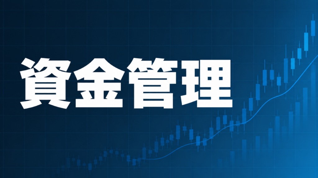 FXの自動売買の資金管理で重要な4つのポイントを解説する記事のアイキャッチ、ダークネイビー背景に「資金管理」の文字とブルーのグラフ装飾