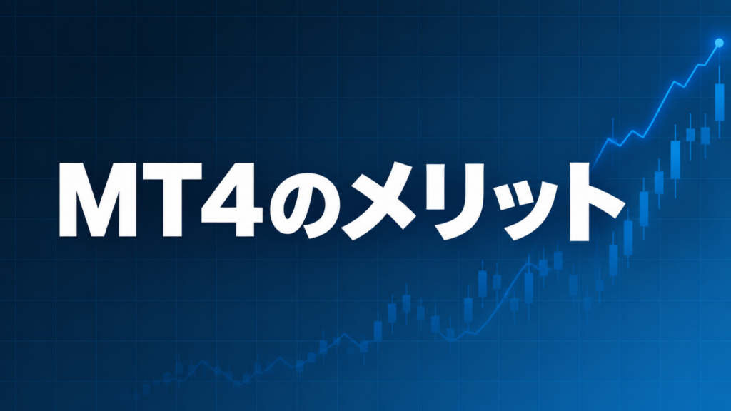 FXの自動売買で使うMT4の4つのメリットを解説する記事のアイキャッチ、ダークネイビー背景に「MT4のメリット」の文字とブルーのグラフ装飾