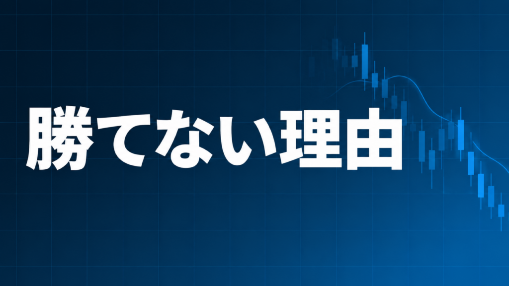 EAで勝てない理由を解説する記事のアイキャッチ、ダークネイビー背景に「勝てない理由」の文字とブルーのグラフ装飾