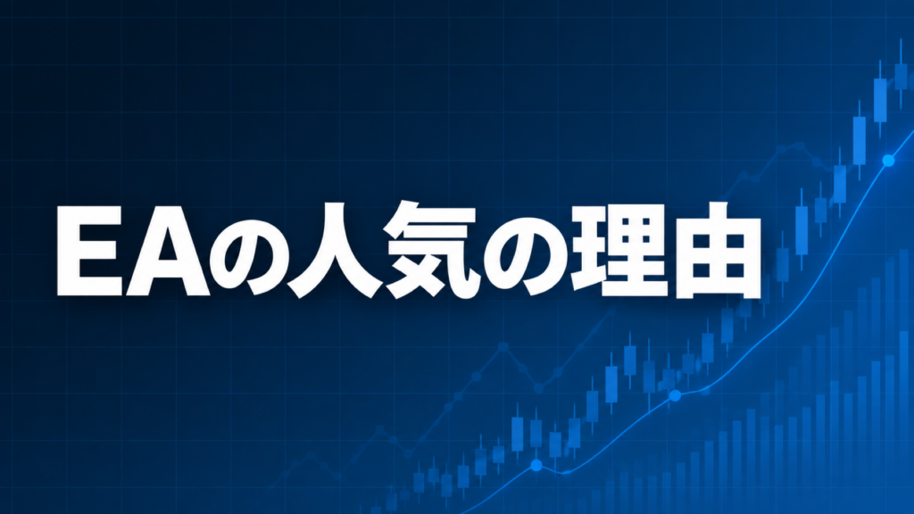 FXの自動売買（EA）が人気の理由を解説する記事のアイキャッチ、ダークネイビー背景に「EAの人気の理由」の文字とブルーのグラフ装飾