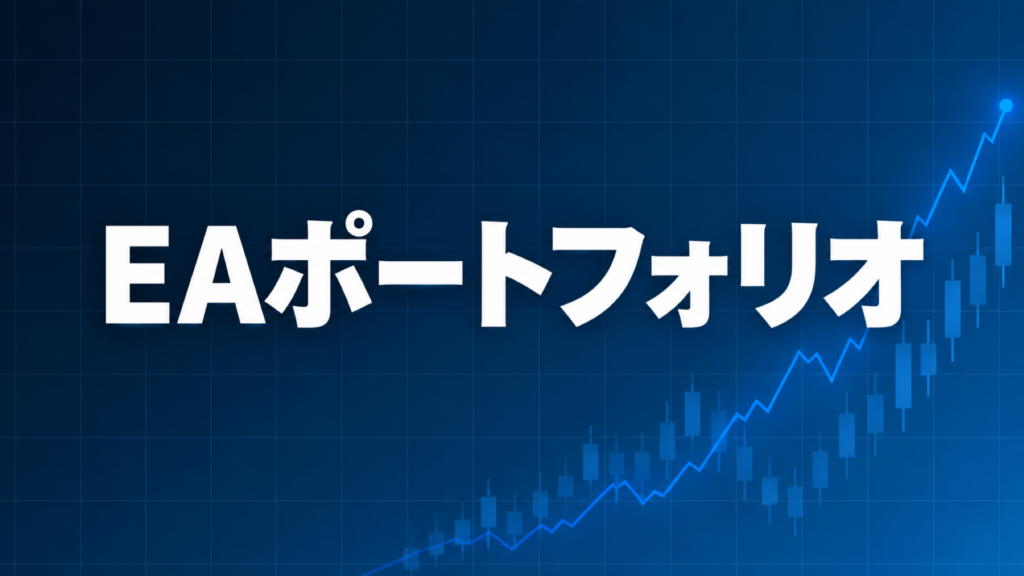 FXの自動売買のEAで稼ぐためのポートフォリオを解説する記事のアイキャッチ、ダークネイビー背景に「EAポートフォリオ」の文字とブルーのグラフ装飾